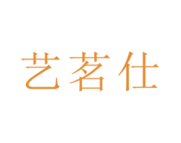 艺茗仕