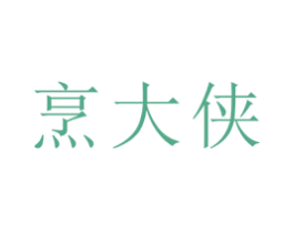 烹大侠
