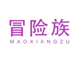 冒险族