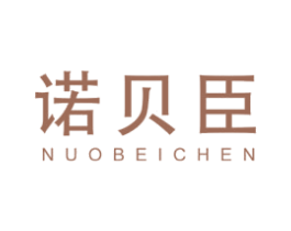 诺贝臣