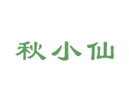 秋小仙