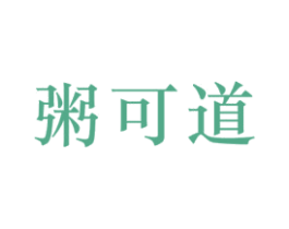 粥可道