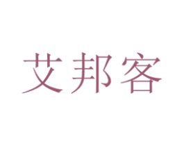 艾邦客