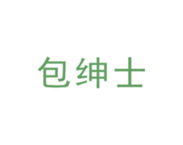 包绅士