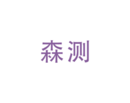 森测
