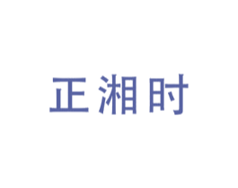 正湘时