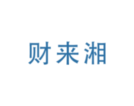 财来湘