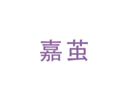 嘉茧