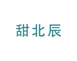 甜北辰