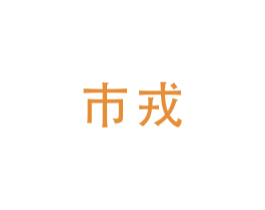 巿戎