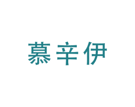 慕辛伊