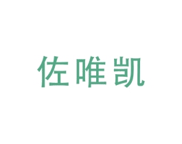 佐唯凯