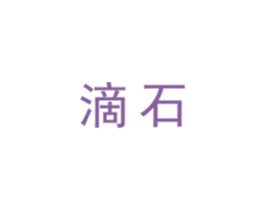 滴石