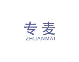 专麦