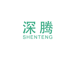 深腾