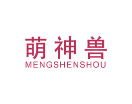 萌神兽