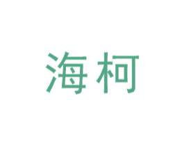 海柯