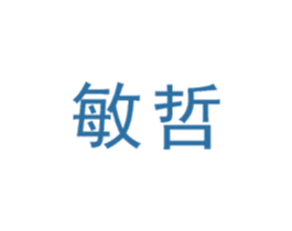 敏哲