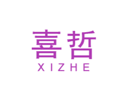 喜哲