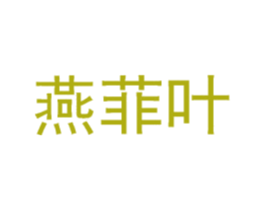 燕菲叶
