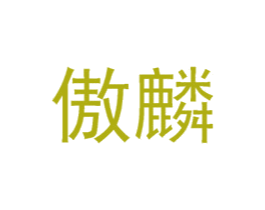 傲麟