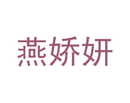 燕娇妍
