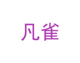 凡雀