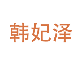 韩妃泽