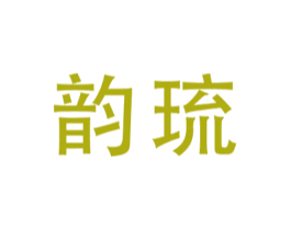 韵琉