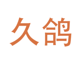 久鸽