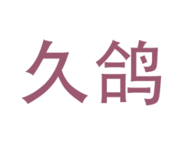 久鸽