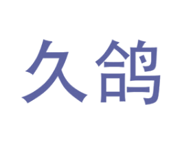 久鸽