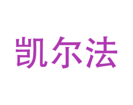 凯尔法