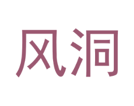 风洞