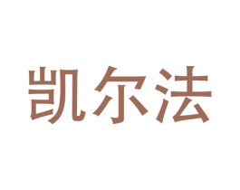 凯尔法