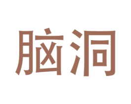 脑洞