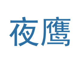 夜鹰