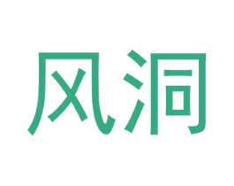 风洞