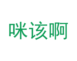 咪该啊
