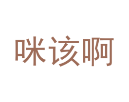 咪该啊