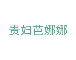 贵妇芭娜娜