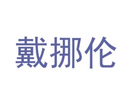 戴挪伦