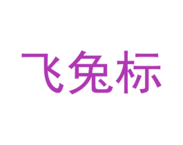飞兔标