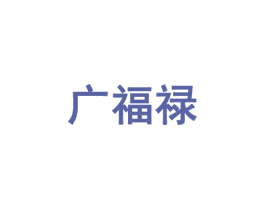 广福禄