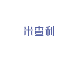 米查利