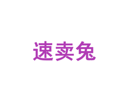 速卖兔