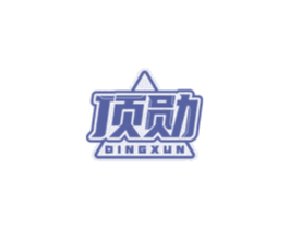 顶勋