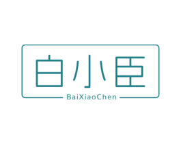 白小臣