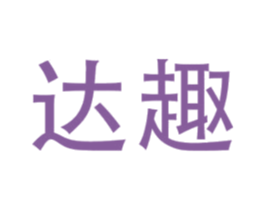 达趣