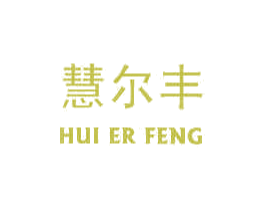 慧尔丰